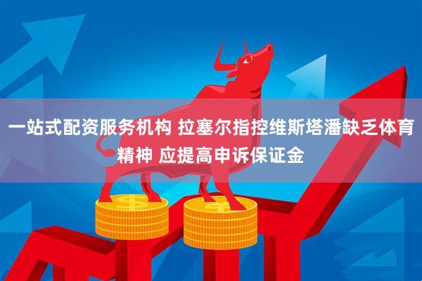 一站式配资服务机构 拉塞尔指控维斯塔潘缺乏体育精神 应提高申诉保证金